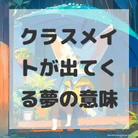 クラスメイトが出てくる夢のサムネイル