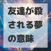 友達が殺される夢のサムネイル
