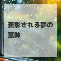 表彰される夢のサムネイル