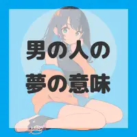 男の人の夢のサムネイル