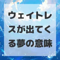 ウェイトレスが出てくる夢のサムネイル