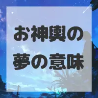 お神輿の夢のサムネイル