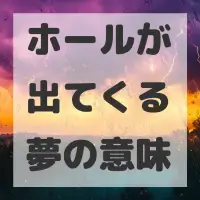 ホールが出てくる夢のサムネイル