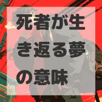 死者が生き返る夢のサムネイル