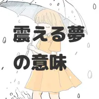 震える夢のサムネイル