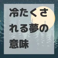 冷たくされる夢のサムネイル