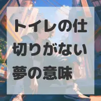 トイレの仕切りがない夢のサムネイル