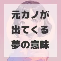 元カノが出てくる夢のサムネイル