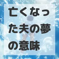 亡くなった夫の夢のサムネイル
