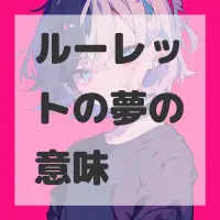 ルーレットの夢のサムネイル