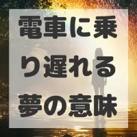電車に乗り遅れる夢のサムネイル