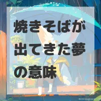 焼きそばが出てきた夢のサムネイル