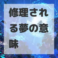 修理される夢のサムネイル
