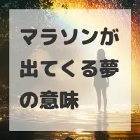 マラソンが出てくる夢のサムネイル