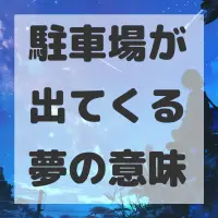 駐車場が出てくる夢のサムネイル