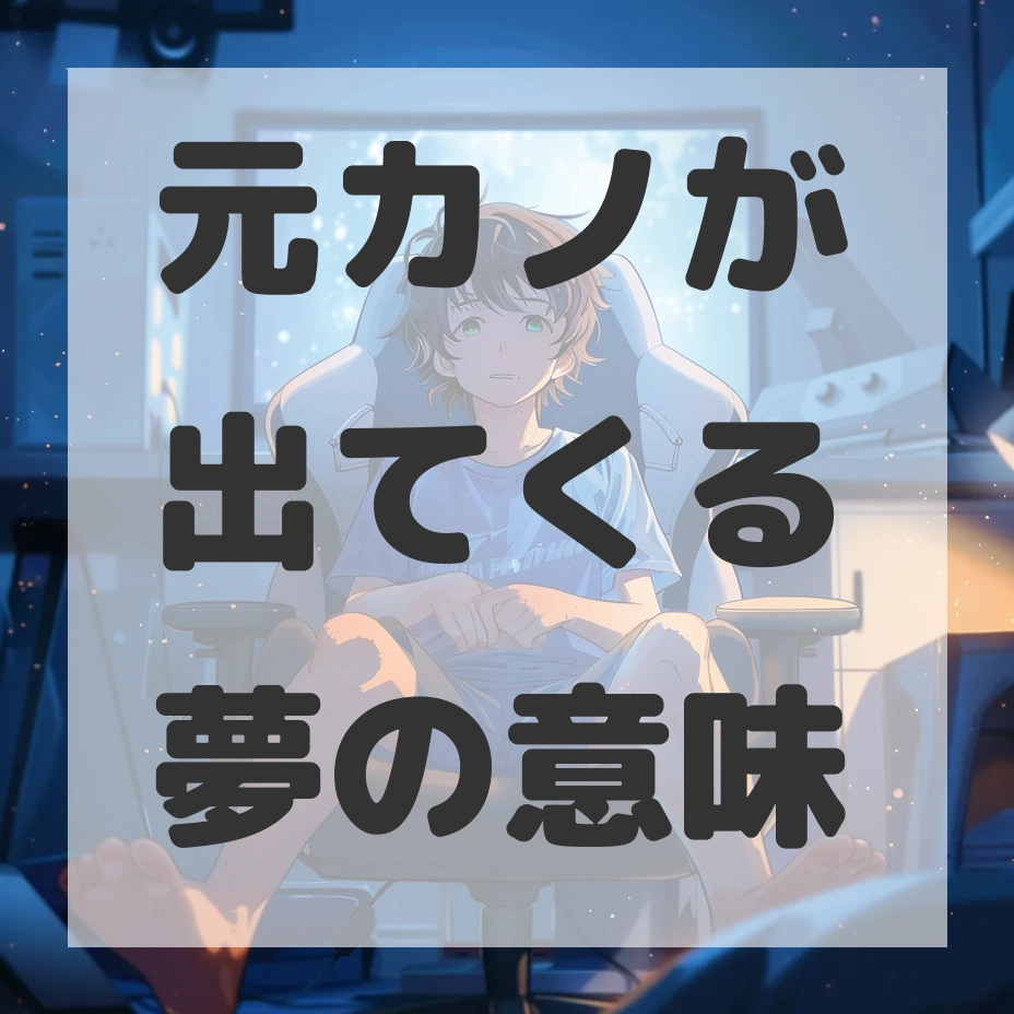 元カノが出てくる夢のサムネイル画像