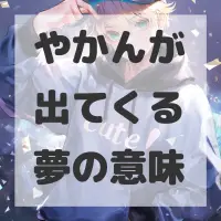 やかんが出てくる夢のサムネイル