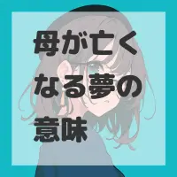 母が亡くなる夢のサムネイル