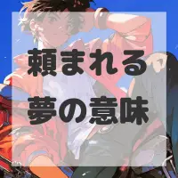 頼まれる夢のサムネイル