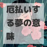厄払いする夢のサムネイル
