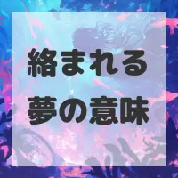 絡まれる夢のサムネイル