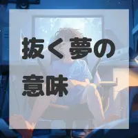 抜く夢のサムネイル