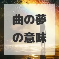 曲の夢のサムネイル