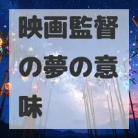 映画監督の夢のサムネイル