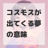 コスモスが出てくる夢のサムネイル
