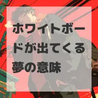 ホワイトボードが出てくる夢のサムネイル