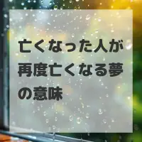 亡くなった人が再度亡くなる夢のサムネイル