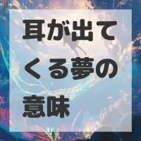 耳が出てくる夢のサムネイル