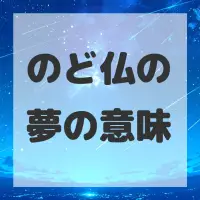 のど仏の夢のサムネイル