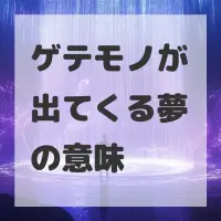 ゲテモノが出てくる夢のサムネイル