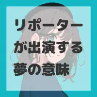 リポーターが出演する夢のサムネイル
