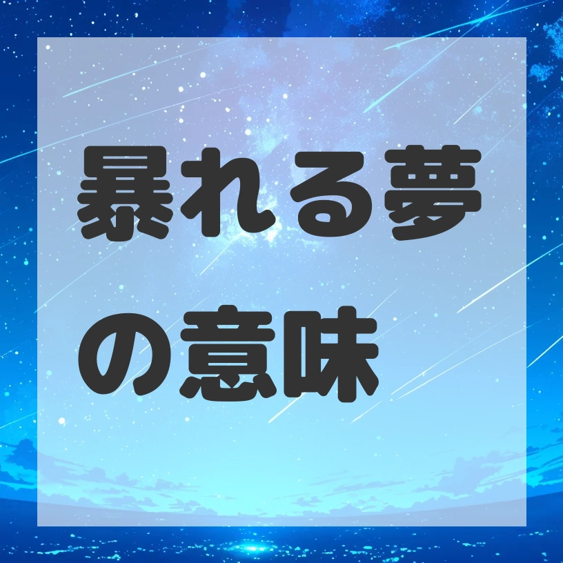 暴れる夢のサムネイル画像