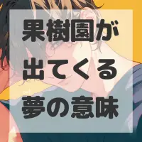 果樹園が出てくる夢のサムネイル