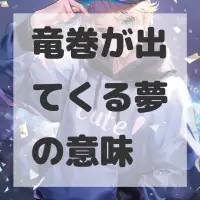 竜巻が出てくる夢のサムネイル
