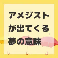アメジストが出てくる夢のサムネイル