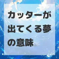 カッターが出てくる夢のサムネイル