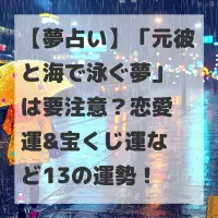元彼と海で泳ぐ夢のサムネイル