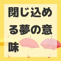 閉じ込める夢のサムネイル