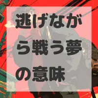 逃げながら戦う夢のサムネイル