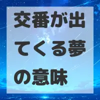 交番が出てくる夢のサムネイル