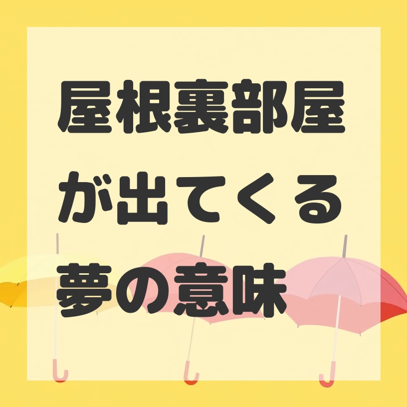 屋根裏部屋が出てくる夢のサムネイル画像