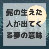 髭の生えた人が出てくる夢のサムネイル