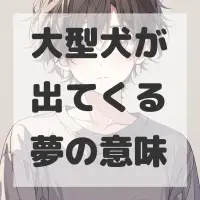 大型犬が出てくる夢のサムネイル