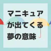 マニキュアが出てくる夢のサムネイル