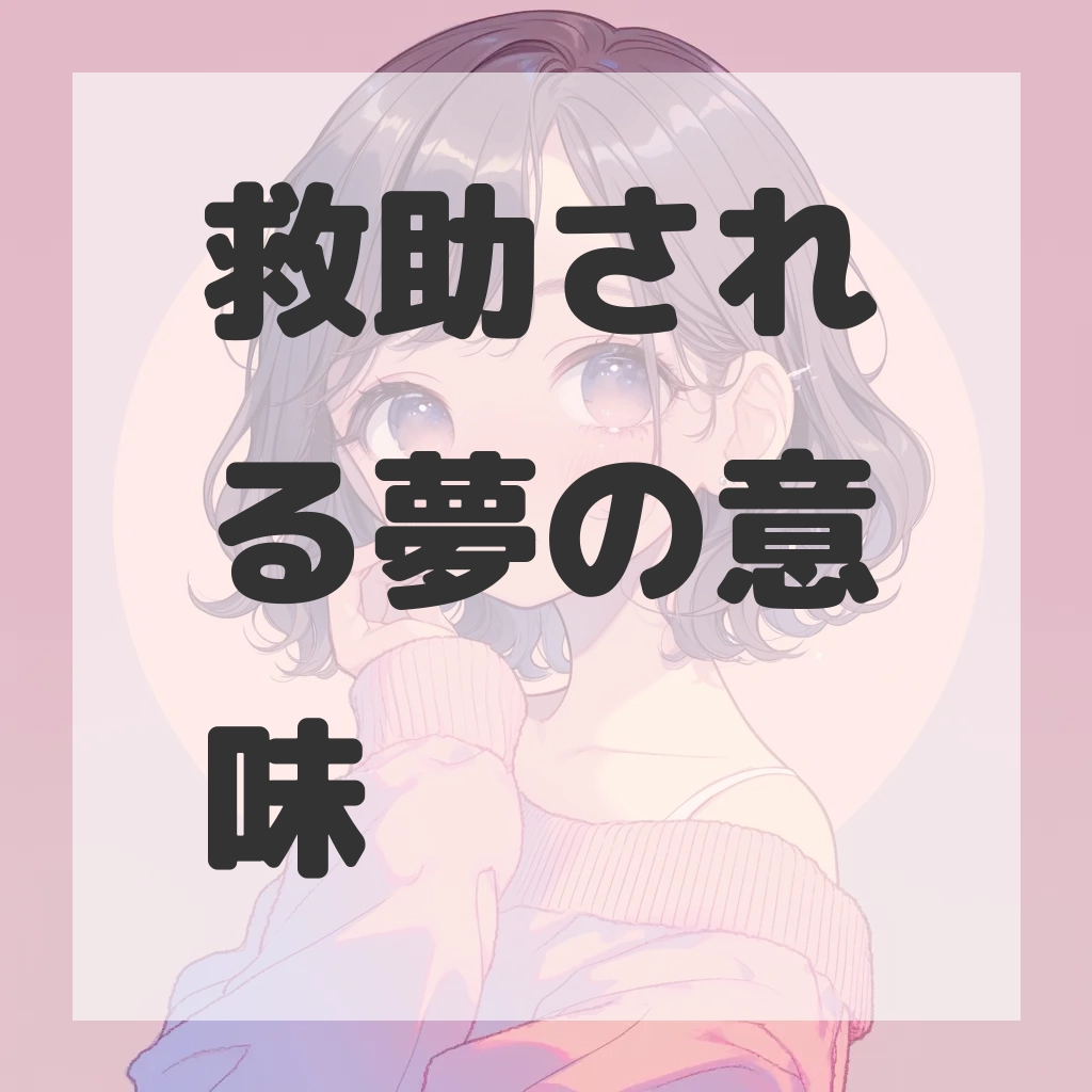救助される夢のサムネイル画像