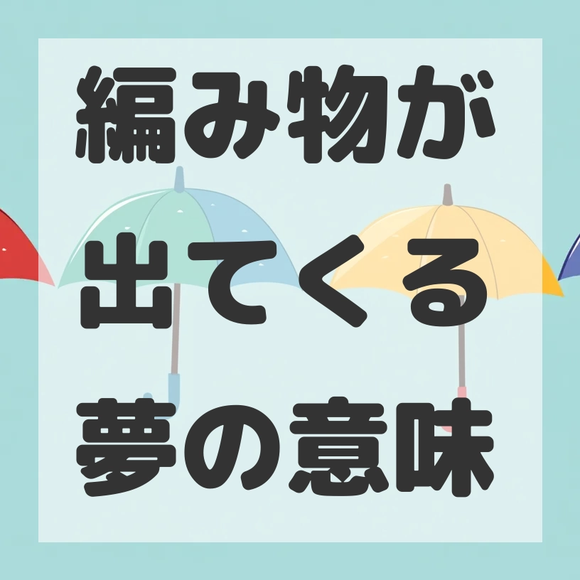 編み物が出てくる夢のサムネイル画像